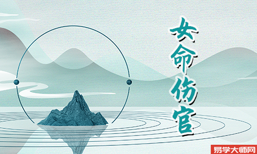 女命伤官格走正官大运是什么意思?