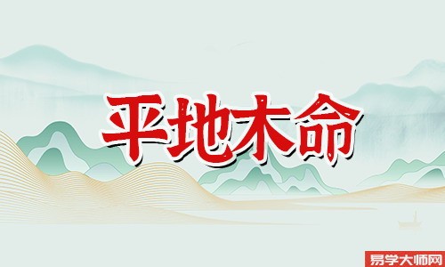 平地木命的女人是不是传说中好命的类型?