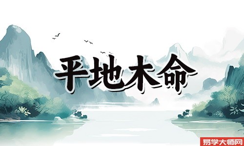 八字算命：平地木命人在哪个年龄段蕞容易发财