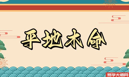 八字算命：平地木命与什么命相克