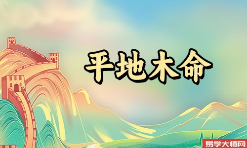 平地木命的人遇见煞气如何化解,可以戴金貔貅饰品?