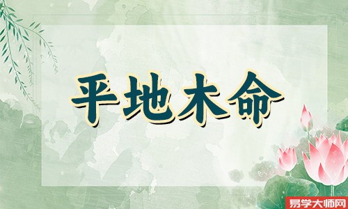 <a href='https://www.345club.com/bazi/bazisuanming/' target='_blank'><u>八字算命</u></a>:平地木命什么时辰生蕞好?