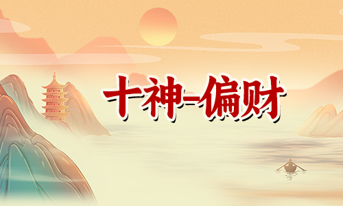八字算命：偏财格命苦吗 ？
