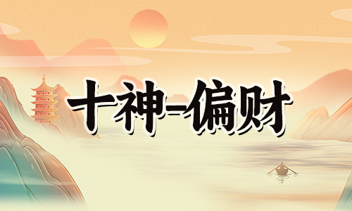 八字算命：命入偏财格是什么意思？