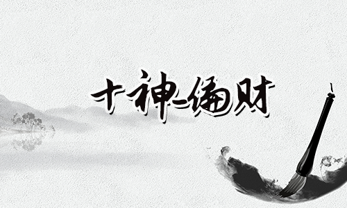 在线算命：命局入偏财格好吗？