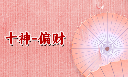 什么叫偏财，女命偏财多好不好？