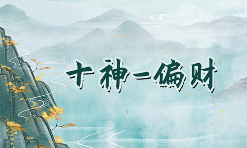 如何看八字有没有财星
