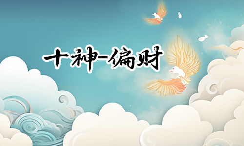 八字算命：男命偏财格好吗