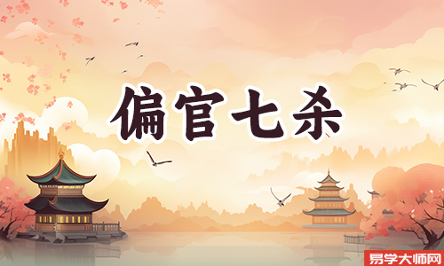 廉贞七杀在官禄宫的人性格如何?