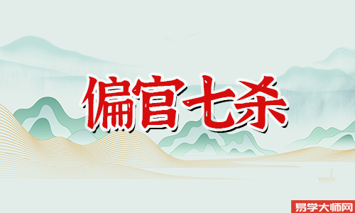 七杀格是什么意思,如何成格?