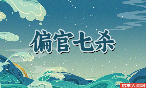 七杀女命的老公都很有钱?