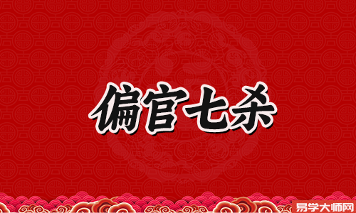 七杀格女是几等命,女士的命运如何?