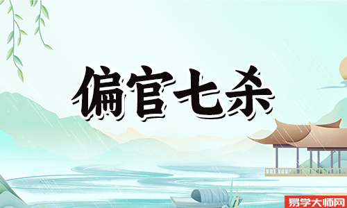 为什么七杀在月柱好
