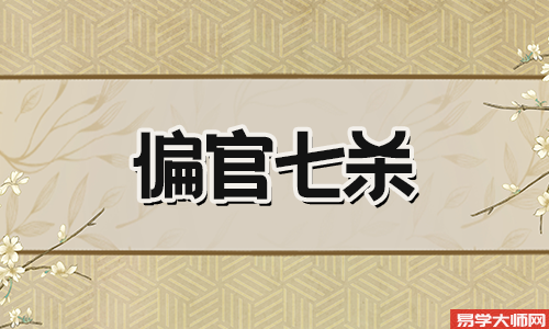 偏官就是七杀吗