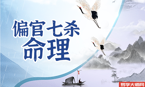 女命七杀冲禄会怎样?