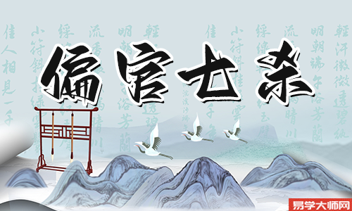 偏官就是七杀吗,有什么区别?
