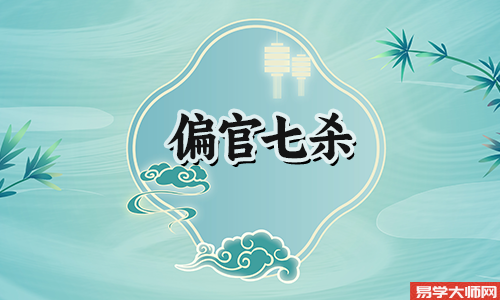 什么是杀破狼格局?