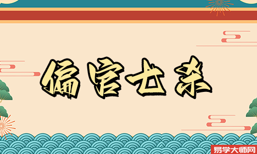 七杀格女命身弱命运怎么样?