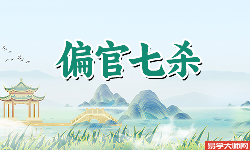 比肩坐七杀好不好?
