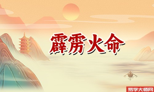 八字算命，霹雳火命人在婚配上要注意些什么？