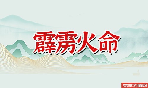 霹雳火命是什么意思