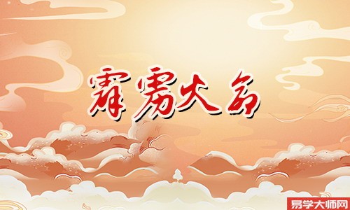 霹雳火命的人一生运势如何?