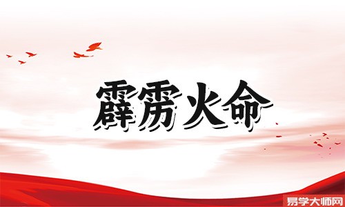 这些霹雳火命的人,注定穷苦一生!