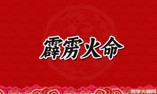 霹雳火命的人五行缺什么?