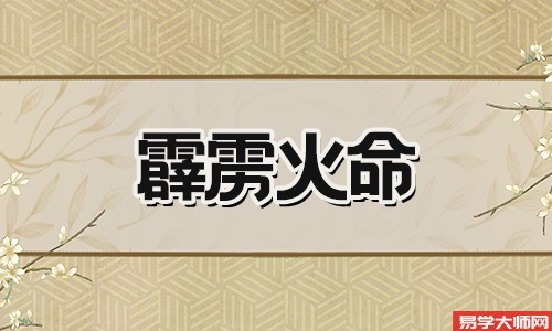 霹雳火命与什么命相配？