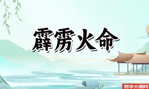 霹雳火命和什么命相克?