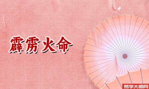 八字算命：霹雳火命的人适合在异地生活创业吗？