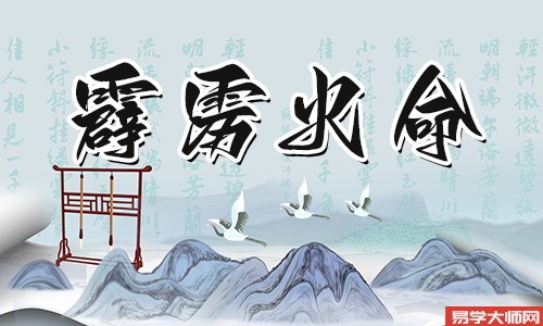 霹雳火命人喜用神是什么?