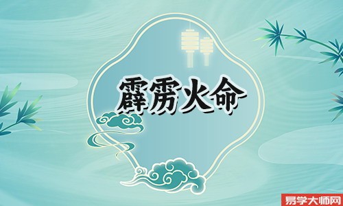 八字算命，霹雳火命人的床头朝向该怎么样？