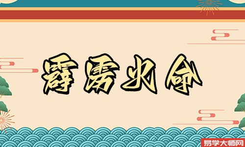 霹雳火命的人是劫财格吗,劫财格一生运势如何
