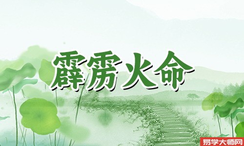 八字算命，霹雳火命人适合当官吗？