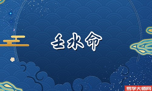 壬水命的男人有着怎样的性格特点?