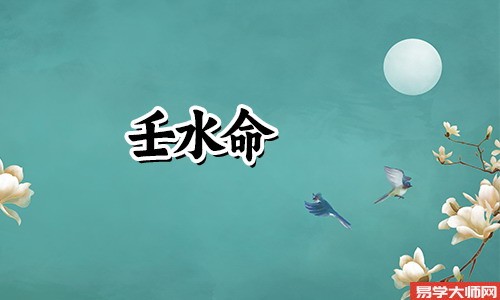 专题图片:壬水命和癸水命合在一起，财运会大富大贵！