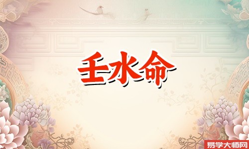 壬水命身旺遇戊土是好命吗?