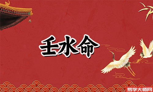 壬水命的男人和乙木女合不合?
