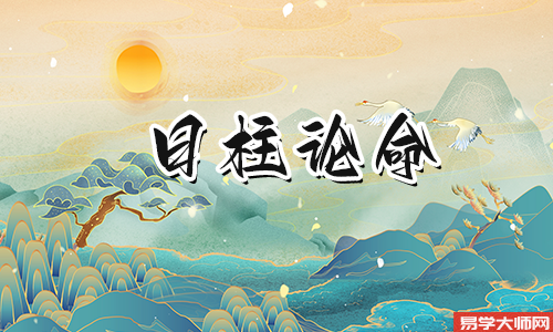 在线算命:上等日柱中蕞好的日柱