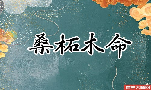 八字算命，桑拓木命人注定会穷苦一生呢？