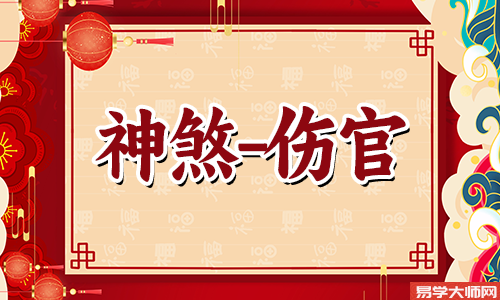 女命时柱伤官必定晚景凄凉