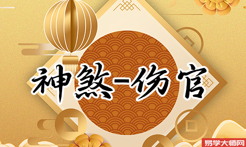 <a href='https://www.345club.com/bazi/bazisuanming/' target='_blank'><u>八字算命</u></a>：为什么伤官蕞怕在年柱