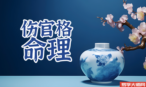 八字算命：年上伤官吉凶分析