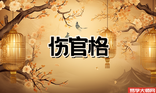 八字算命：为什么伤官带偏印有贵气