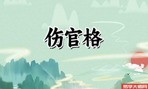 八字算命：伤官制杀从弱格是什么意思？