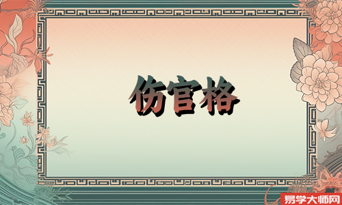 生辰八字算命：伤官格的喜忌到底是什么