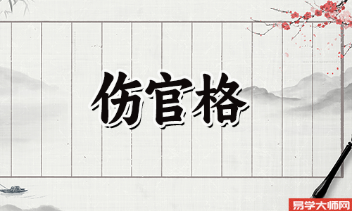 <a href='https://www.345club.com/bazi/bazisuanming/' target='_blank'><u>八字算命</u></a>：伤官重阻碍财运