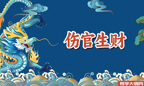 伤官生财好不好,如何判断伤官生财?