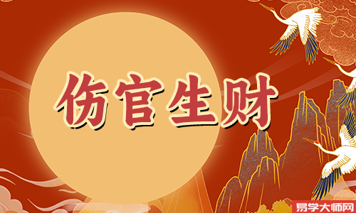 伤官生财的财富层次属于哪个级别?